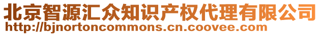 北京智源匯眾知識產(chǎn)權(quán)代理有限公司