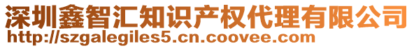 深圳鑫智匯知識產(chǎn)權(quán)代理有限公司