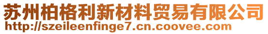 蘇州柏格利新材料貿(mào)易有限公司