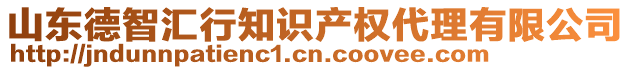 山東德智匯行知識產(chǎn)權(quán)代理有限公司