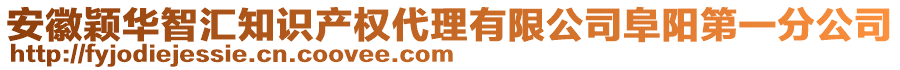 安徽穎華智匯知識產權代理有限公司阜陽第一分公司