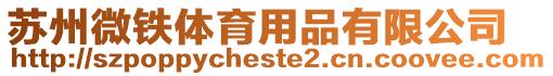 蘇州微鐵體育用品有限公司