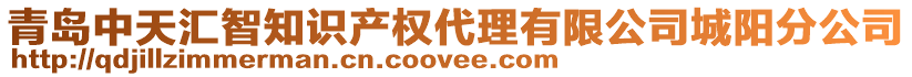 青島中天匯智知識產(chǎn)權(quán)代理有限公司城陽分公司