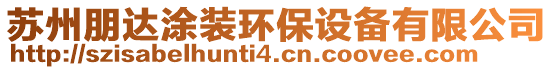 蘇州朋達涂裝環保設備有限公司