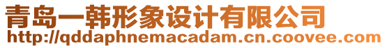 青島一韓形象設(shè)計有限公司