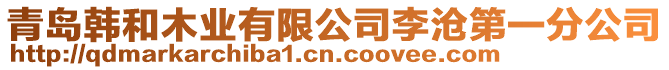 青島韓和木業有限公司李滄第一分公司