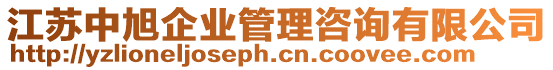 江蘇中旭企業管理咨詢有限公司
