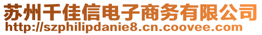 蘇州千佳信電子商務(wù)有限公司