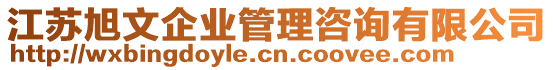 江蘇旭文企業(yè)管理咨詢有限公司