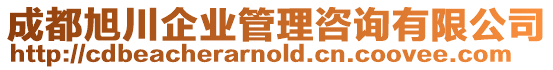 成都旭川企業(yè)管理咨詢有限公司