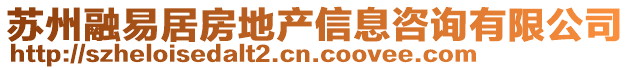 蘇州融易居房地產信息咨詢有限公司
