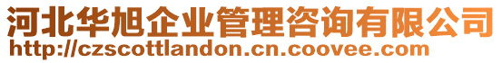 河北華旭企業管理咨詢有限公司