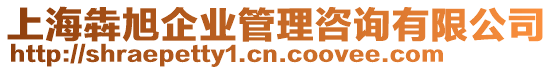 上海犇旭企業管理咨詢有限公司