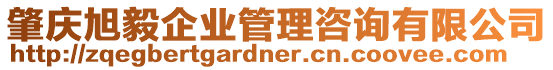 肇慶旭毅企業管理咨詢有限公司