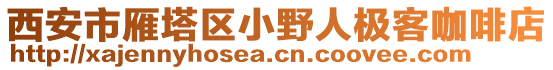 西安市雁塔區小野人極客咖啡店