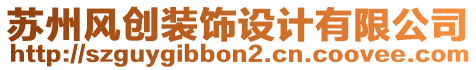 蘇州風(fēng)創(chuàng)裝飾設(shè)計(jì)有限公司