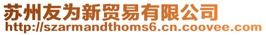 蘇州友為新貿易有限公司