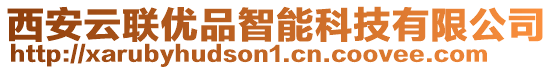 西安云聯優品智能科技有限公司