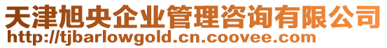 天津旭央企業管理咨詢有限公司