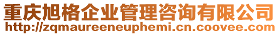 重慶旭格企業管理咨詢有限公司