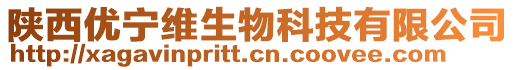 陜西優(yōu)寧維生物科技有限公司