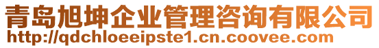 青島旭坤企業管理咨詢有限公司