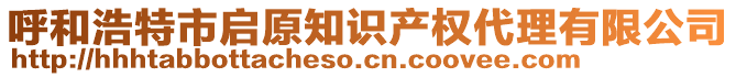 呼和浩特市啟原知識產(chǎn)權(quán)代理有限公司