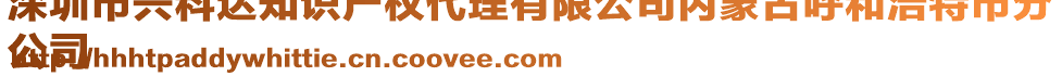 深圳市興科達知識產權代理有限公司內蒙古呼和浩特市分
公司