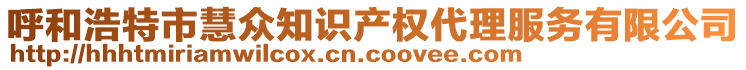 呼和浩特市慧眾知識產(chǎn)權(quán)代理服務(wù)有限公司