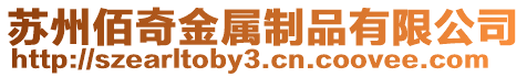 蘇州佰奇金屬制品有限公司
