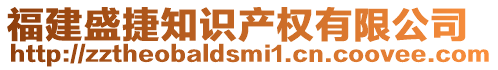 福建盛捷知識產權有限公司