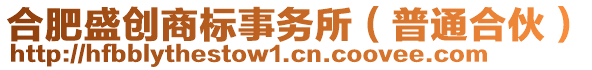 合肥盛創(chuàng)商標事務所（普通合伙）