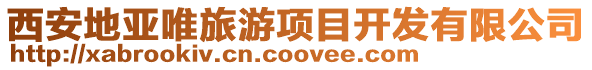 西安地亞唯旅游項目開發有限公司