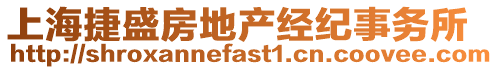 上海捷盛房地產經紀事務所