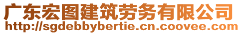 廣東宏圖建筑勞務(wù)有限公司