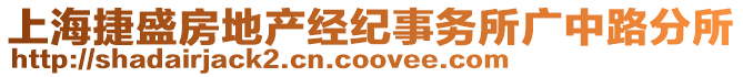 上海捷盛房地產經紀事務所廣中路分所