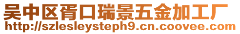 吳中區(qū)胥口瑞景五金加工廠