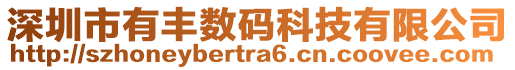 深圳市有豐數(shù)碼科技有限公司
