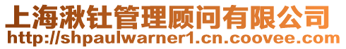 上海湫釷管理顧問有限公司