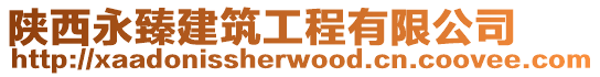 陜西永臻建筑工程有限公司