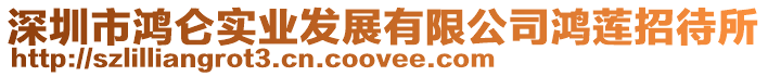 深圳市鴻侖實業發展有限公司鴻蓮招待所