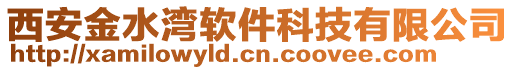 西安金水灣軟件科技有限公司