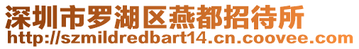 深圳市羅湖區(qū)燕都招待所