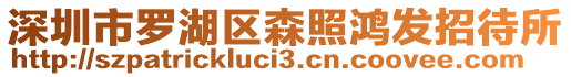 深圳市羅湖區森照鴻發招待所
