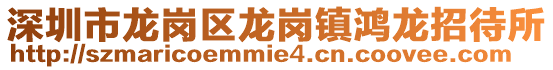 深圳市龍崗區龍崗鎮鴻龍招待所