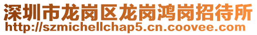 深圳市龍崗區龍崗鴻崗招待所