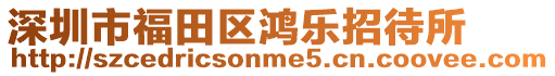 深圳市福田區鴻樂招待所