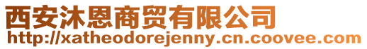 西安沐恩商貿有限公司