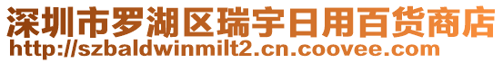 深圳市羅湖區(qū)瑞宇日用百貨商店
