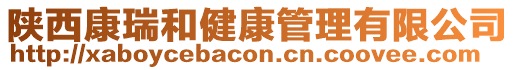 陜西康瑞和健康管理有限公司